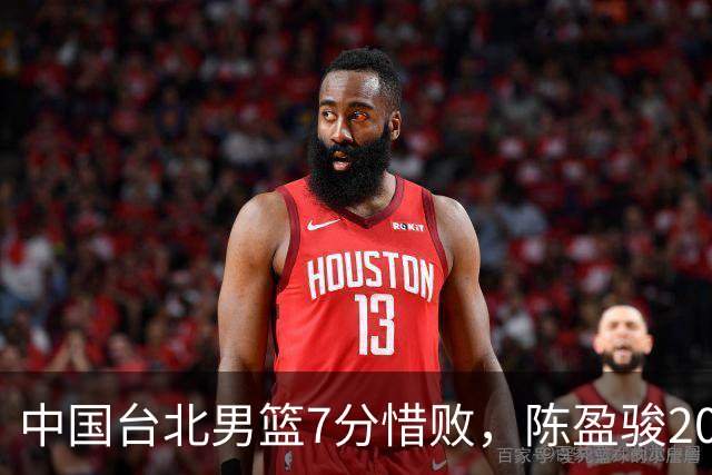 中国台北男篮7分惜败，陈盈骏20分陈盈骏19分，中国男篮半决赛对阵日本