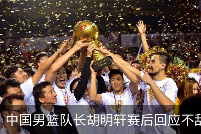 中国男篮队长胡明轩赛后回应不敌日本：我们没有对方拼得凶，在临场的一些应变上也没有比对方好