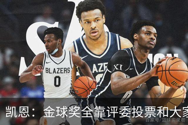 凯恩：金球奖全靠评委投票和大家选，我能成为竞争者已经很开心了