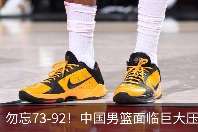 勿忘73-92！中国男篮面临巨大压力，三人角色至关重要