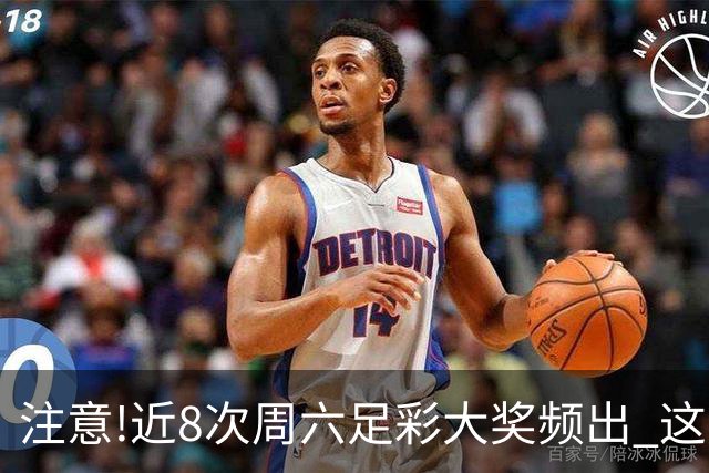注意!近8次周六足彩大奖频出 这几场或造大冷