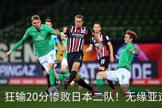 狂输20分惨败日本二队！无缘亚运会决赛，中国男篮时代彻底结束？