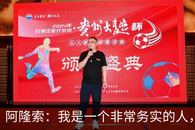 阿隆索：我是一个非常务实的人，会尽可能根据球员特点来调整战术