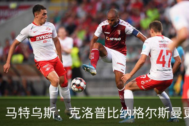 马特乌斯：克洛普比纳格尔斯曼更活跃，他倾尽所有让成功尽快回归
